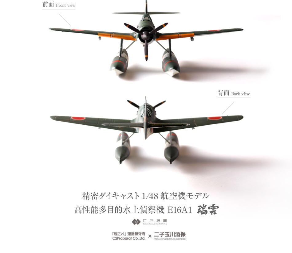 艦これ 精密ダイキャスト1/48モデル水上偵察機E16A1「瑞雲」