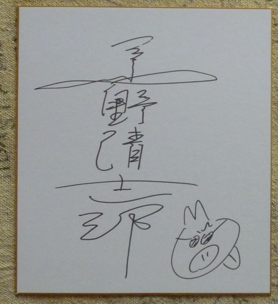 「貴重品」忌野清志郎　直筆サインイラスト入り色紙 メルカリ 忌野清志郎 直筆サインイラスト入り色紙 サイン 「貴重品