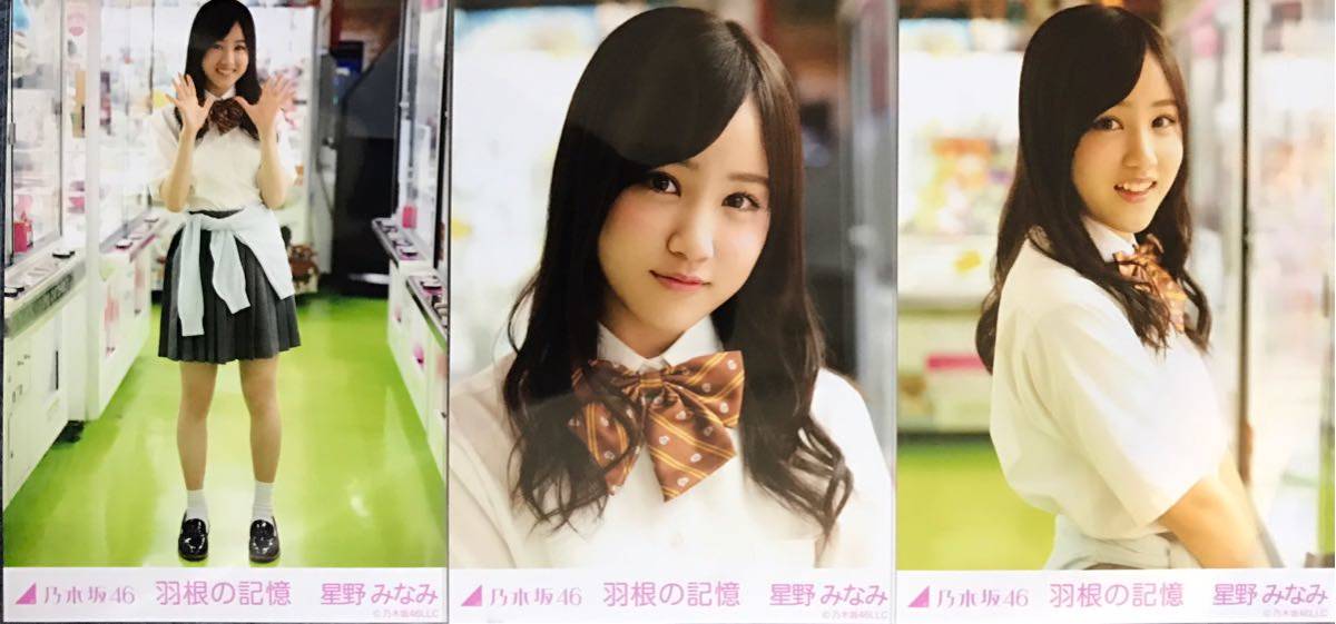 乃木坂46 生写真 星野みなみ 羽根の記憶 コンプ 乃木坂46 星野みなみ