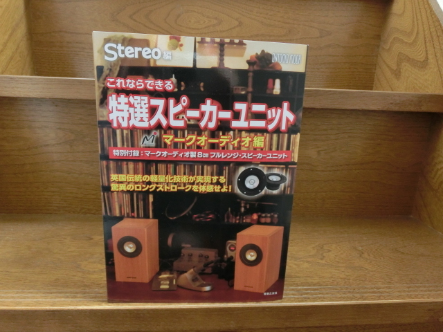 【新品未開封】音工房Zオリジナルエンクロージャーキット＆マークオーディオスピーカーユニット