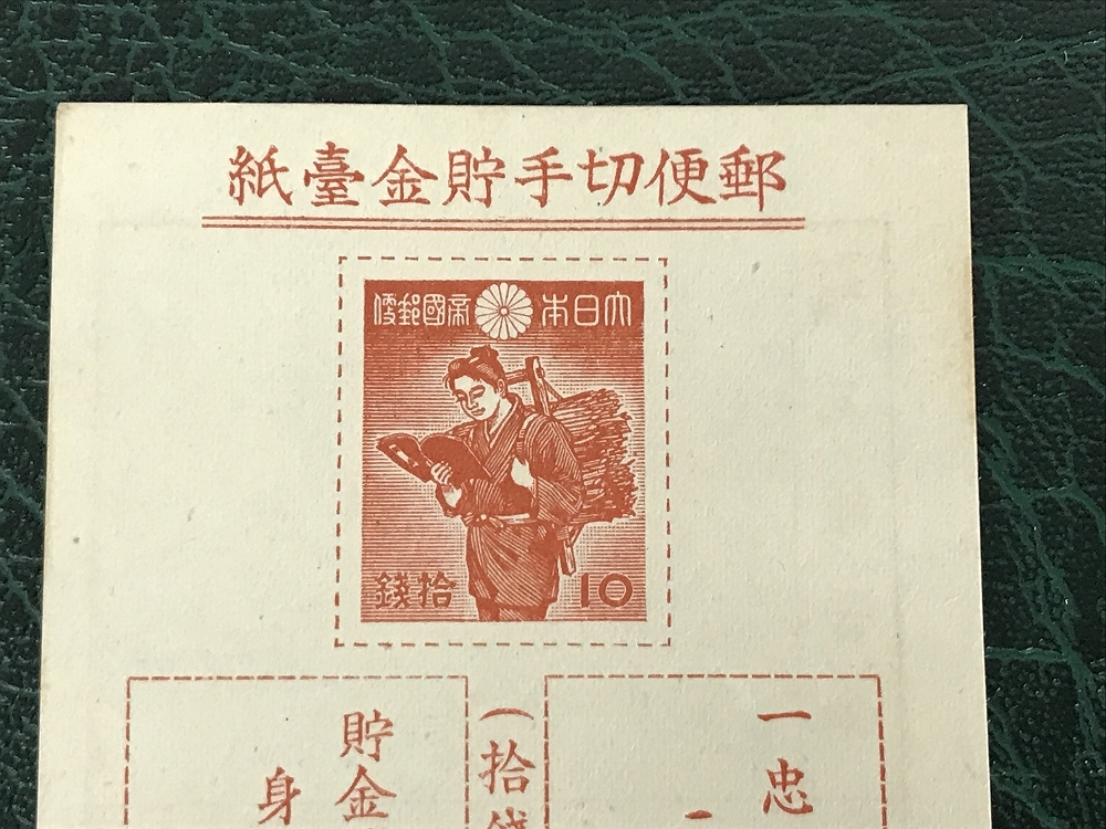 銭単位切手郵便貯金切手 二宮金次郎 昭和16年 1941年 Yahoo