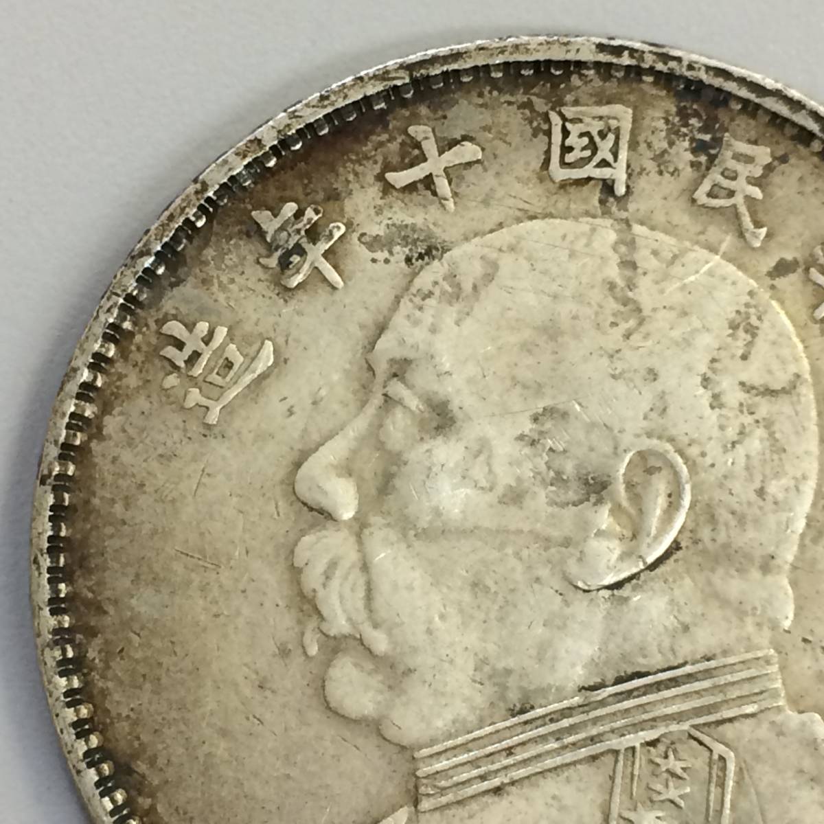 古07013 中華民國十年造 壹圓 中国 1円 硬貨 袁世凱 中國 10年 銀貨