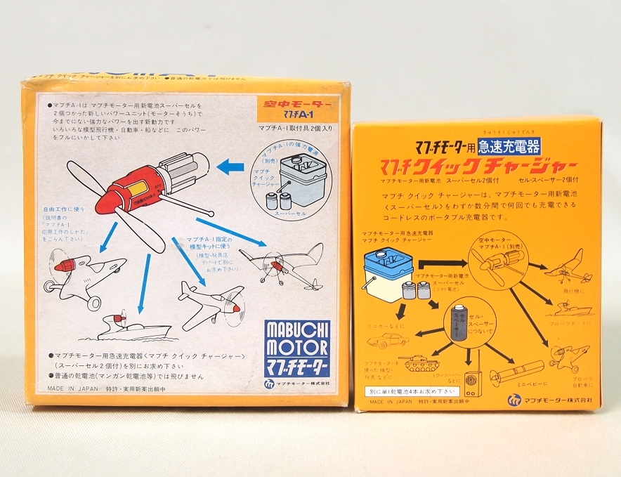 当時物○未使用 マブチモーター 空中モーター A-1 / 急速充電器