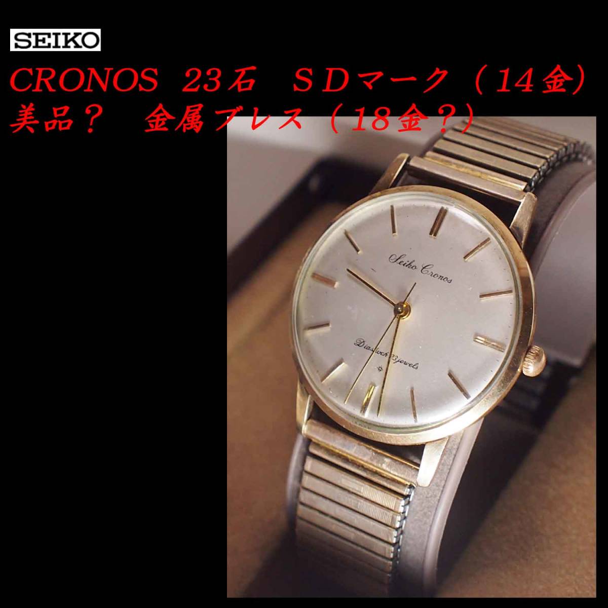 SEIKO セイコー CRONOS 23石 時計 手巻き クロノス 