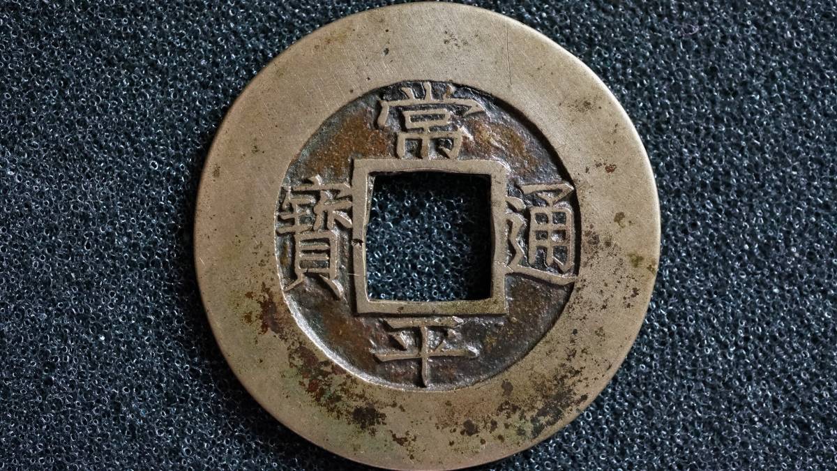 限定SALE，人気セール 常平通宝 母錢 総六 〇 直径27.9mm 朝鮮古銭 李朝銭 昔の常平通宝コレクター旧蔵品(日本)｜売買されたオークション情報、yahooの商品情報をアーカイブ公開 - オークファン その他