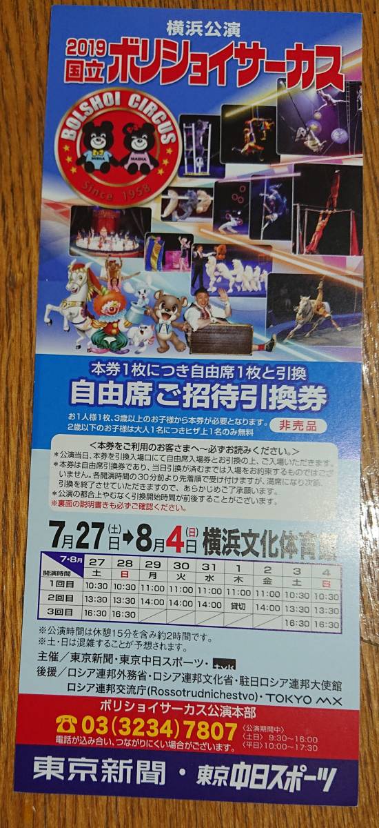 横浜文化体育館 ボリショイサーカス★自由席ご招待引換券1～4枚_1