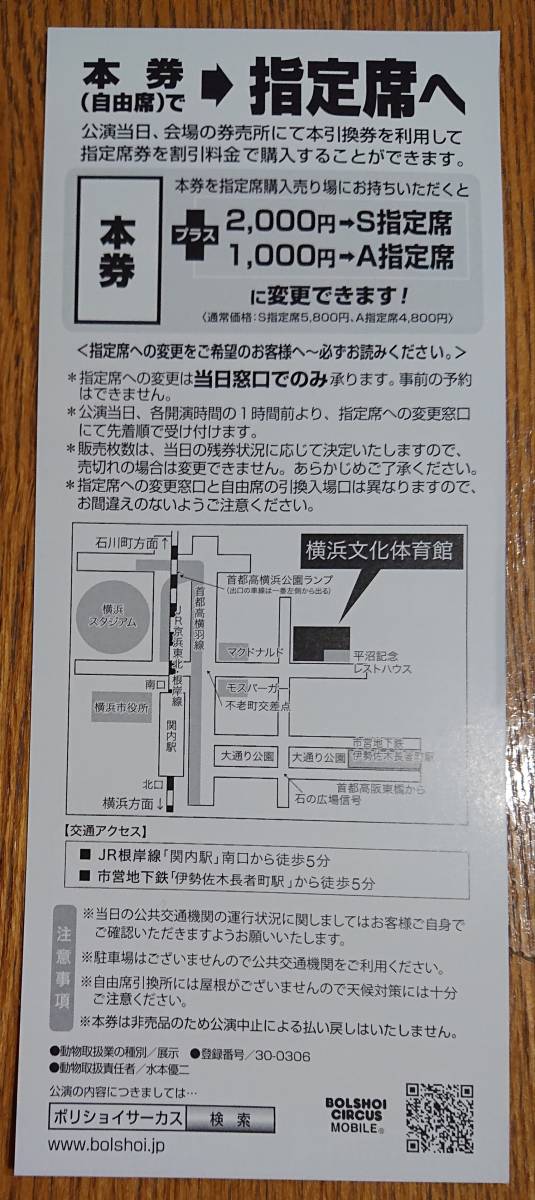 横浜文化体育館 ボリショイサーカス★自由席ご招待引換券1～4枚_2