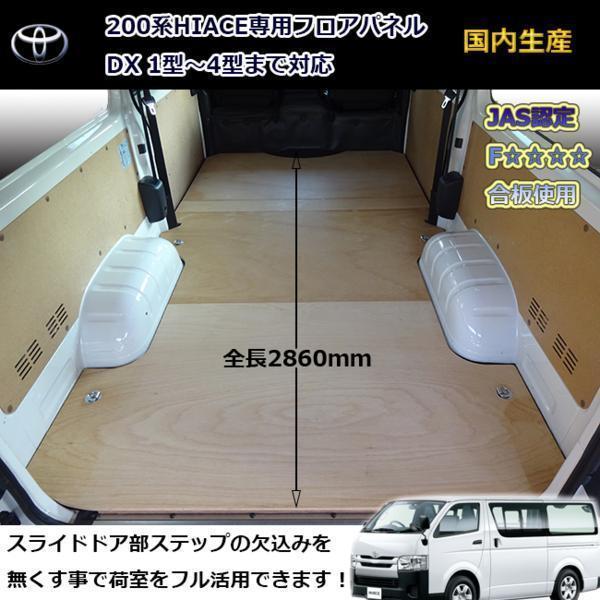トヨタ 200系 ハイエース DX フロアパネル 【５ドア/欠き込み無し/ヒーター無し】 パネル 荷室 荷台 荷物 床張り 床貼 棚 板 棚板 床