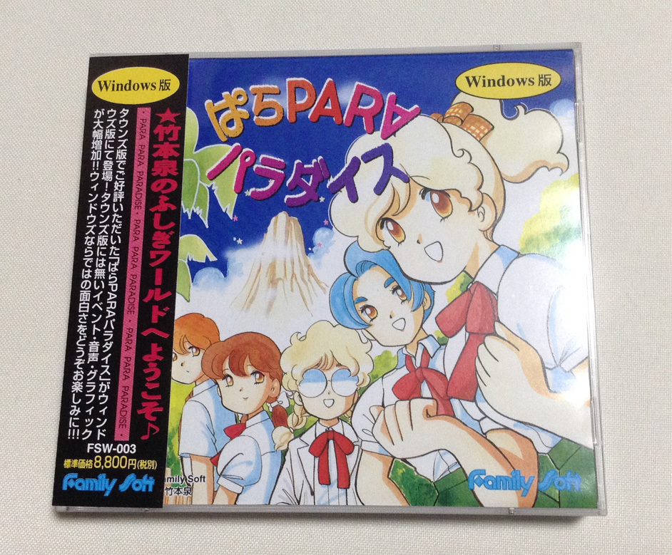 激貴重！PCゲーム ぱらPARAパラダイス windows FamilySoft ぱらPARAパラダイス FM CD-ROM Yahoo!オークション - TOWNS Soft ぱら