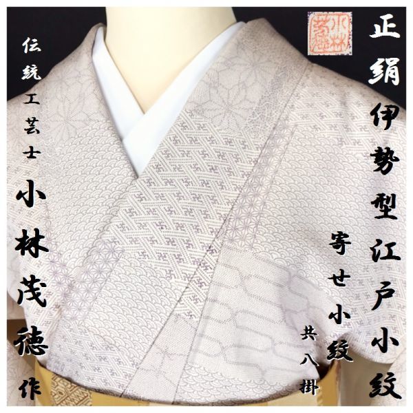 きもの誠実屋】 伝統工芸士 『小林茂徳』 正絹 袷 伊勢型江戸小紋 寄せ 