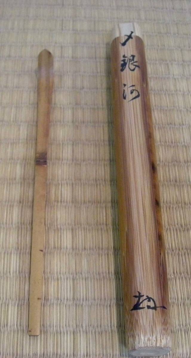 茶道具 南禅寺 塩澤大定 黄檗山古竹茶杓 千年翠 共筒
