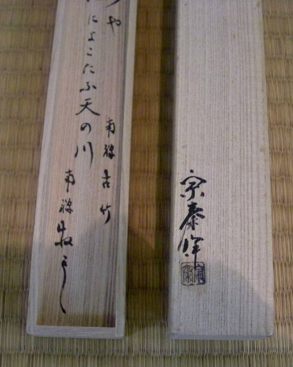 茶道具 南禅寺 塩澤大定 黄檗山古竹茶杓 千年翠 共筒