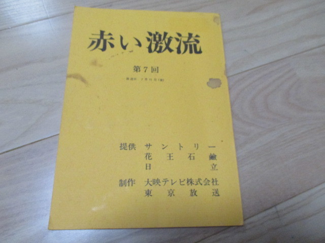 大人気，大得価 大映テレビ 赤い激流 ７回台本 水谷豊 竹下景子 主要キャスト実使用(台本)｜売買されたオークション情報、yahooの商品情報をアーカイブ公開 - オークファン 台本