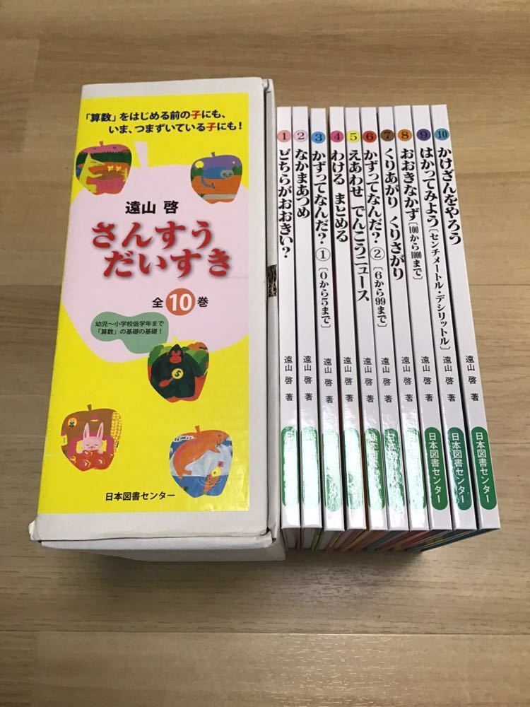 さんすうだいすき 全10冊セット 遠山啓 さんすうだいすき 遠山啓 日本