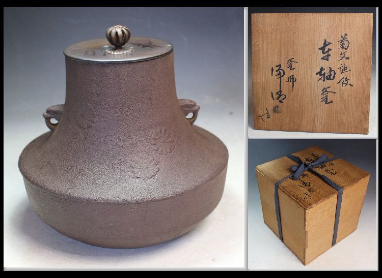 ☆雲龍釜 釜師 佐藤浄清 茶釜 吊釜 鉄釜 鉄瓶 共箱 茶道具 骨董 I1092
