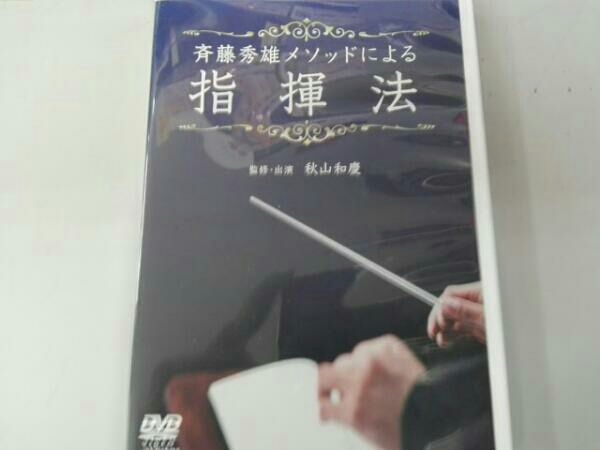 DVD 斉藤秀雄メソッドによる指揮法 宅配便配送斉藤秀雄メソッドによる