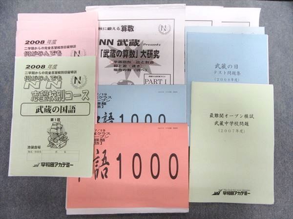 早稲田アカデミー NN 武蔵中入試対策教材 3冊セット 早稲田アカデミー NN 武蔵中入試対策教材 3冊セット 早稲田アカデミー