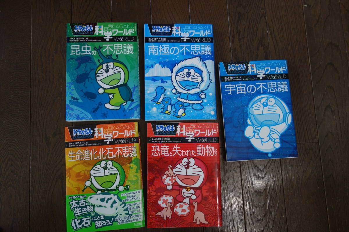 ドラえもん 科学ワールド5冊セット 送料込み 【公式通販】