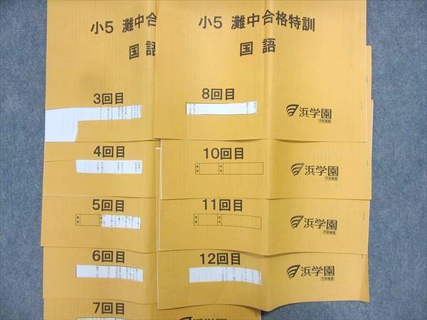 MZ90-040 浜学園 小5 灘中合格特訓 国語/算数/理科 3～8/10～