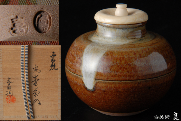 真作保証 高取喜恵 自作 高取茶入 高取焼 民芸 コレクター放出品 福岡県 Yahoo!オークション - 「高取喜恵」の落札相場・落札価格 高取焼 茶入