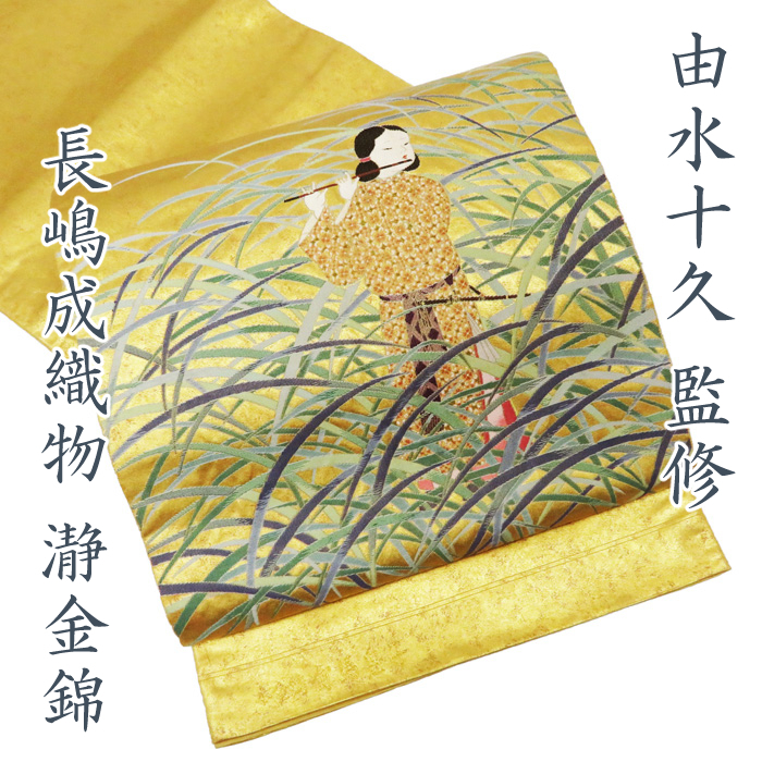 20％OFF】 ☆きもの北條☆ 初代 由水十久 監修 長嶋成織物 瀞金錦 本