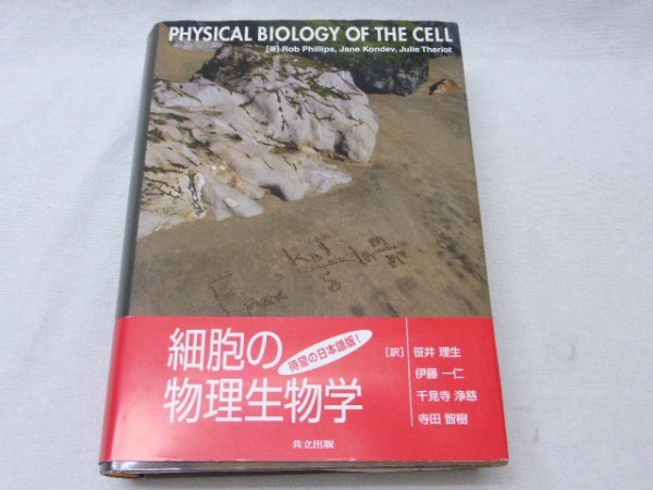 細胞の物理生物学 PHYSICAL BIOLOGY OF THE CELL PhillipsRobertBrooks