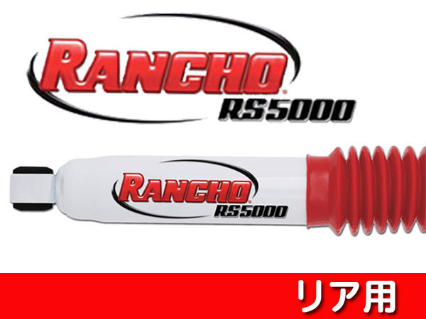 RANCHO ランチョ RS5000 (リア) ミュー UCS17DH⁄UCS17DW⁄UCS55DWM