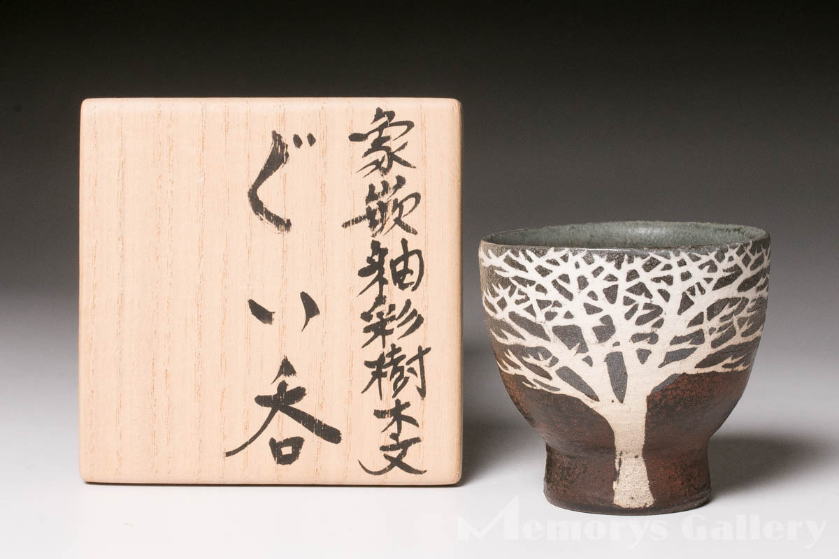 1円スタート 送料無料 【MG凛 名工の酒器展】 佐伯守美 『象嵌彩釉樹木