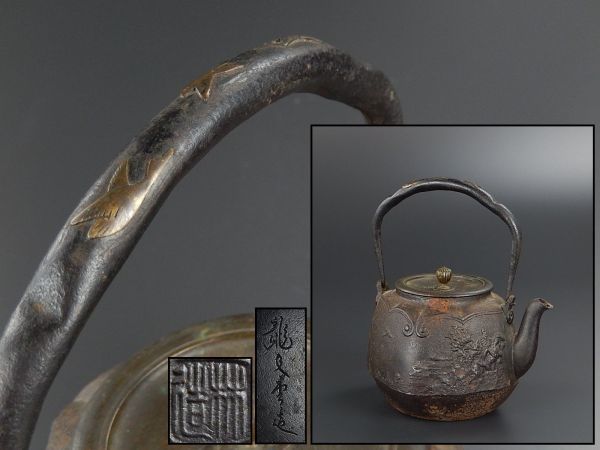 煎茶道具 龍文堂造 名人 林造 時代鉄瓶 提手銅象嵌細工 銅製蓋 時代物