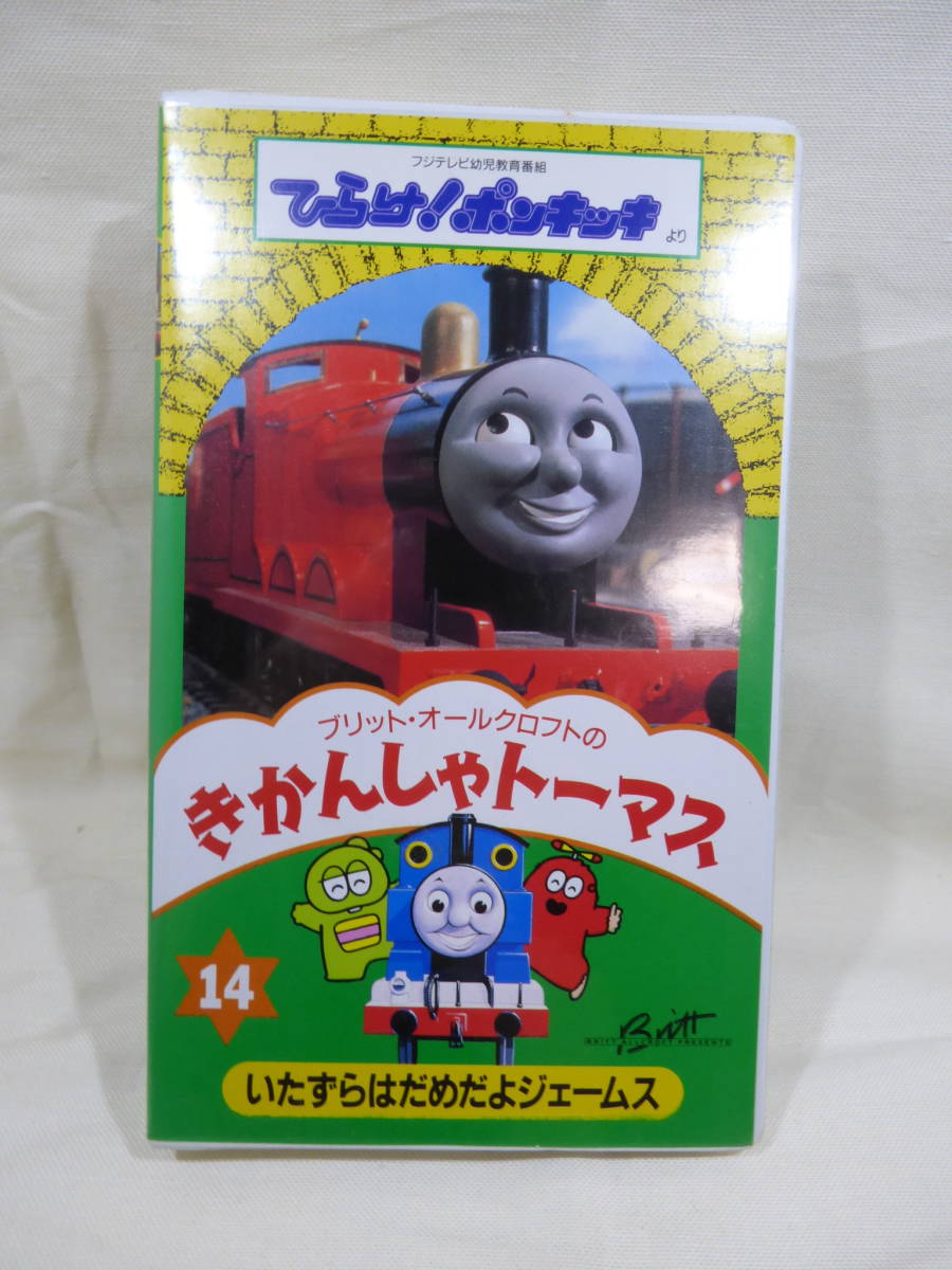 ひらけ ポンキッキ きかんしゃトーマス 14 いたずらはだめだよ