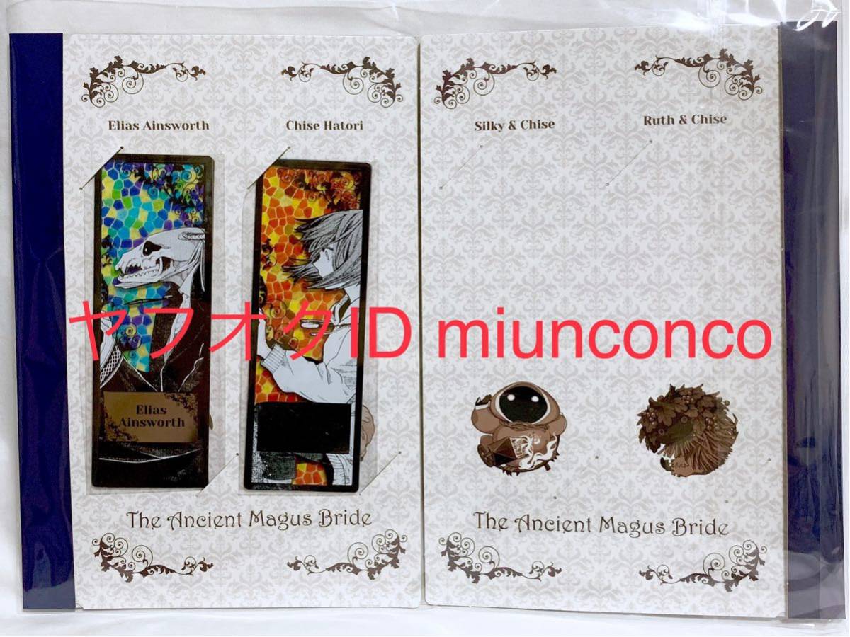 魔法使いの嫁 まほよめ 原画展 特典 ステンドグラス風 しおり チセ エリアス 魔法使いの嫁 開催中『魔法使いの嫁』原画展に行ってきましたレポ5月