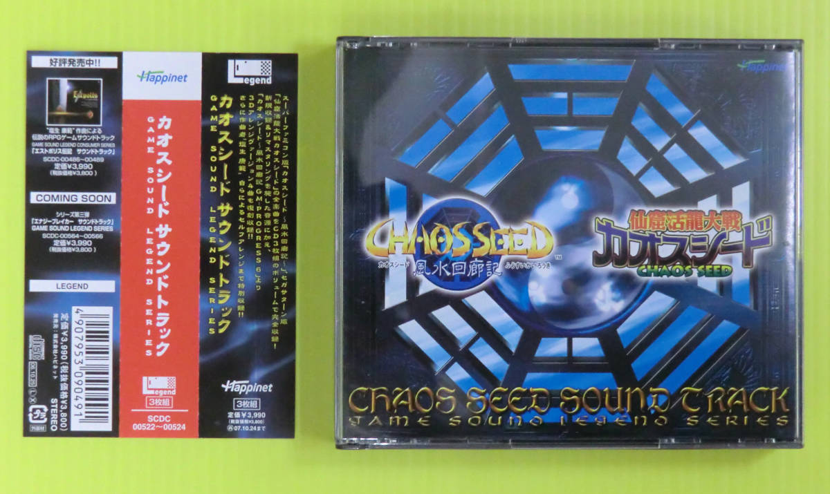 SOUND LEGEND GAME SERIES サウンドトラック カオスシード 未開封