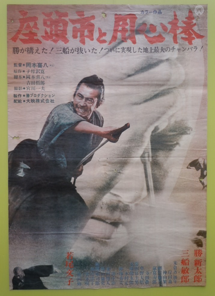 【人気SALE，高品質】 勝新太郎 三船敏郎 座頭市と用心棒 大映 B2 映画ポスター 映倫№69147 傷あり(映画)｜売買されたオークション情報、yahooの商品情報をアーカイブ公開 - オークファン その他