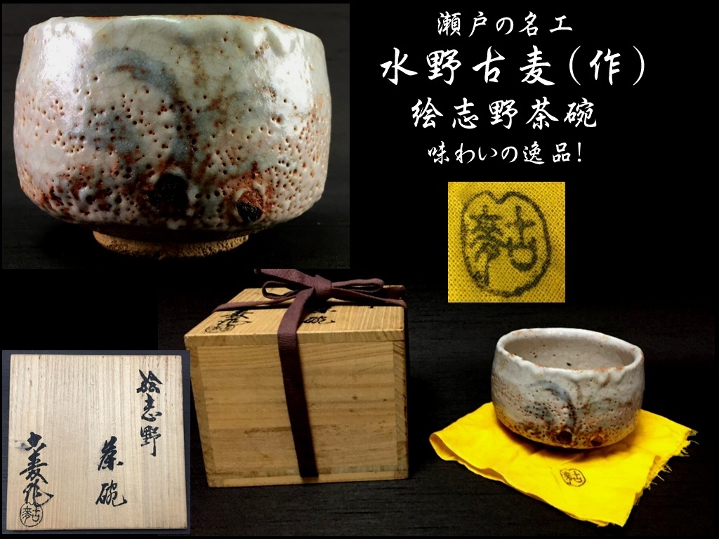 茶道具 茶碗 志野織部 沓茶碗 志野拝土窯 水野古麦作 共箱 S222CW