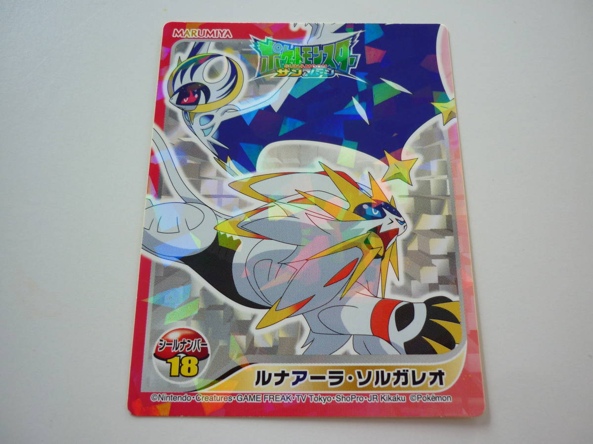 ポケモン 丸美屋 キラキラ シール ルナアーラ ソルガレオ ポケットモンスター サン ムーン Marumiya その他 売買されたオークション情報 Yahooの商品情報をアーカイブ公開 オークファン Aucfan Com