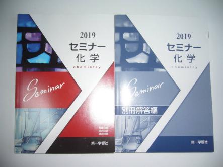 2019年 セミナー化学 別冊解答編 付属 第一学習社
