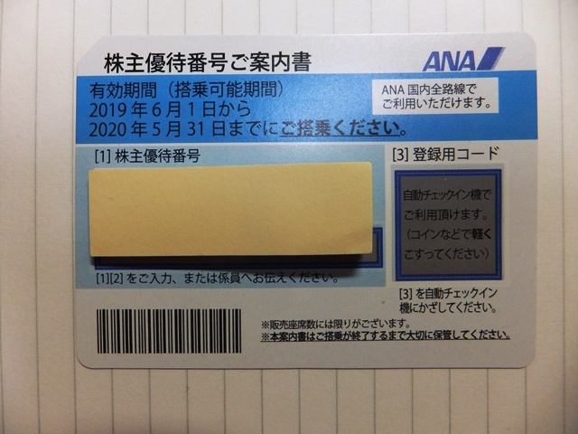 【送料無料】ANA　株主優待券（１枚）
