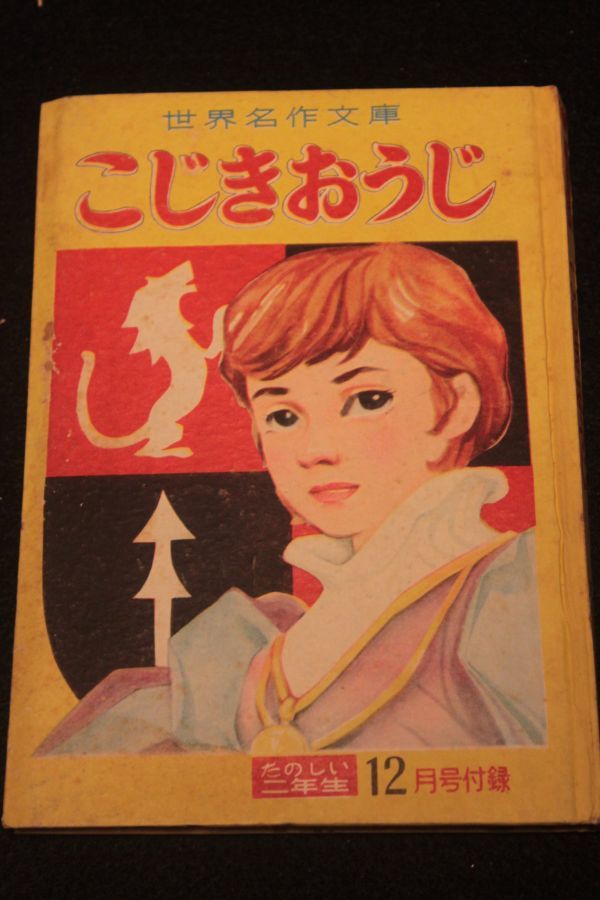 新品，SALE 旧家蔵出し レトロ漫画 こじきおうじ 昭和32年 藤子不二雄 たのしい二年生付録 うぶだし/当時物/コミック/雑誌/海外名作/偉人伝(印刷物)｜売買されたオークション情報、yahooの商品情報をア その他