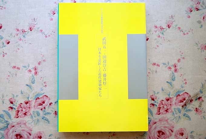 【品質保証，安い】 59031/図録 武田五一 田辺淳吉 藤井厚二 日本を意匠した近代建築家たち 2004年 ふくやま美術館(建築工学)｜売買されたオークション情報、yahooの商品情報をアーカイブ公開 - オークファン 建築工学