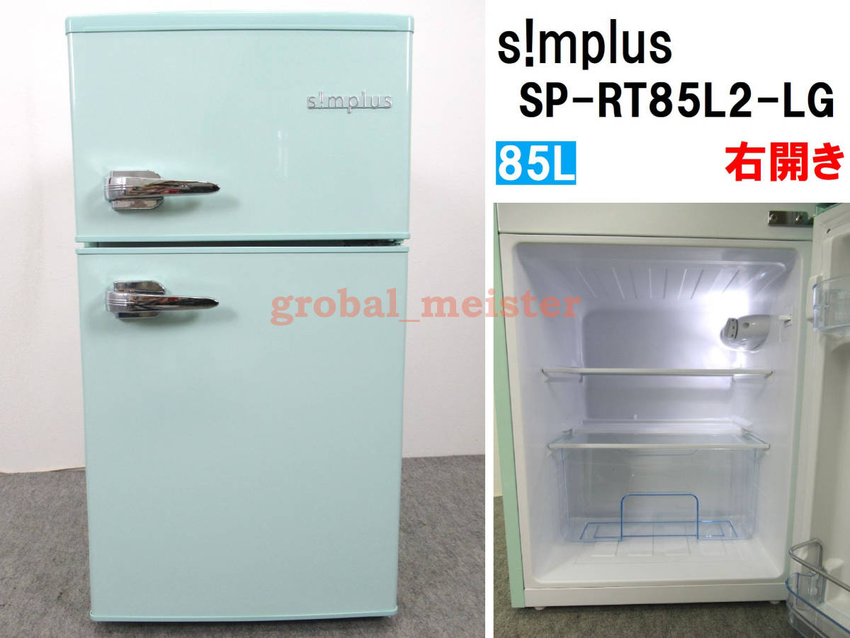 送料無料！美品 s!mplus シンプラス 85L 2ドア冷凍冷蔵庫 SP-RT85L2-LG