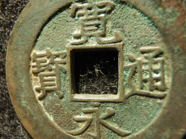 古寛永仙台低頭通母と福岡離郭 寛永通宝☆手本母銭☆称仙台銭／跛宝降