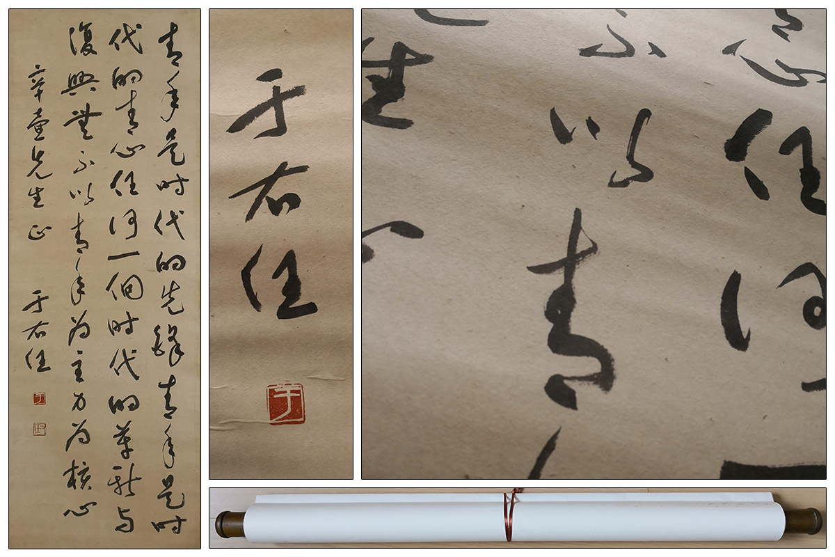 真作】『於右任・書法』肉筆紙本保証 掛け軸 書畫立軸 中國美術
