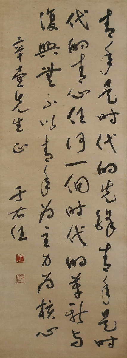 真作】『於右任・書法』肉筆紙本保証 掛け軸 書畫立軸 中國美術
