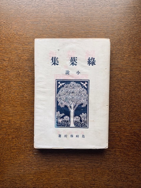島崎藤村『緑葉集』オリジナル・初版/カバー付き、極稀/夏目漱石/田山花袋/永井荷風/芥川龍之介