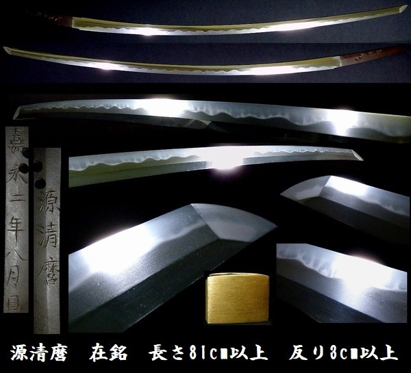 【低価，最新作】 新々刀最上作 源清麿 嘉永二年八月日 在銘 長さ81.1ｃｍ 反り3.2ｃｍ 大迫力の快心の一振り k416(刀、太刀)｜売買されたオークション情報、yahooの商品情報をアーカイブ公開 - オークファン 刀、太刀