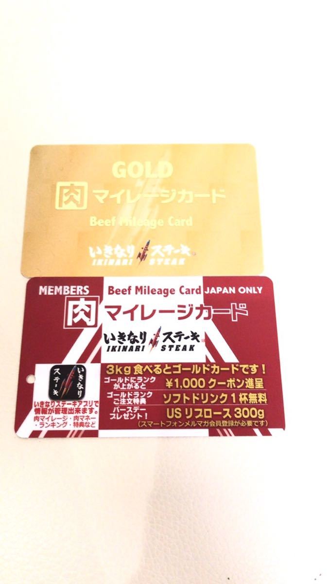 未登録 いきなりステーキ 肉 マイレージ カード ゴールド