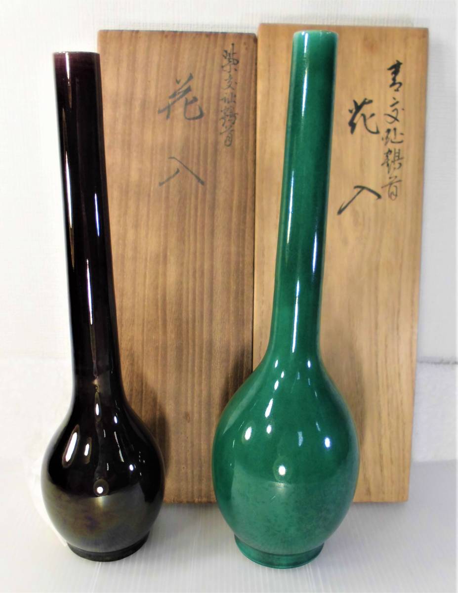 茶】永楽 善五郎 交趾 鶴首 花入 京焼 陶芸 【公式通販】
