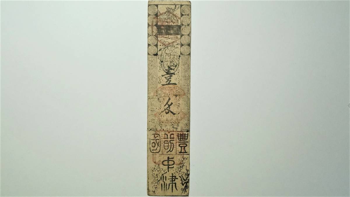 全国無料，人気 豊前 中津藩 壹匁 享保15年 札 藩札 大分県古紙幣 古文書(日本)｜売買されたオークション情報、yahooの商品情報をアーカイブ公開 - オークファン 日本