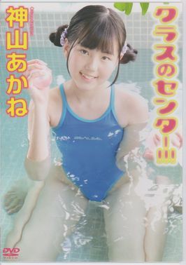 Dvd 神山あかね クラスのセンター 1 正規販売品 か行 売買されたオークション情報 Yahooの商品情報をアーカイブ公開 オークファン Aucfan Com