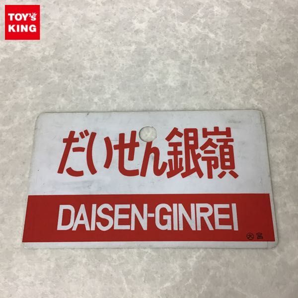 愛称板　銀嶺　だいせん ◇国鉄 愛称板（だいせん／伯耆）○米 塗装板◇ 愛称板 国鉄 行先